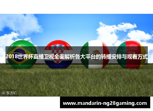 2018世界杯直播卫视全面解析各大平台的转播安排与观看方式