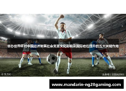 举办世界杯对中国经济发展社会变革文化影响及国际地位提升的五大关键作用