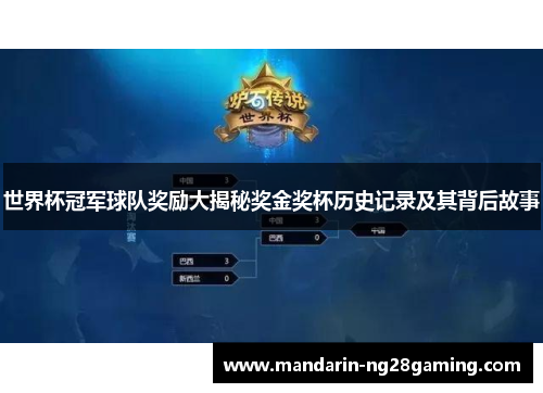 世界杯冠军球队奖励大揭秘奖金奖杯历史记录及其背后故事