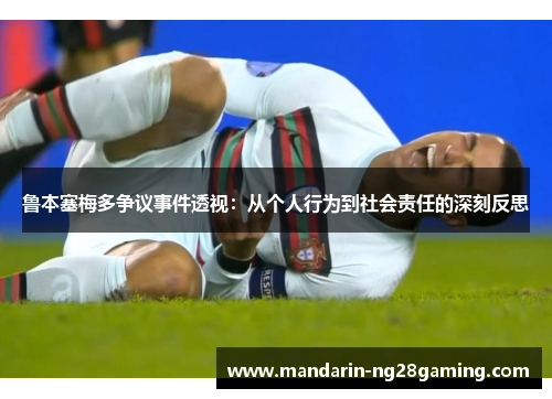 鲁本塞梅多争议事件透视：从个人行为到社会责任的深刻反思