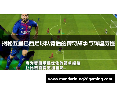 揭秘五星巴西足球队背后的传奇故事与辉煌历程