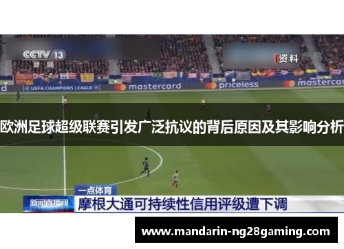 欧洲足球超级联赛引发广泛抗议的背后原因及其影响分析