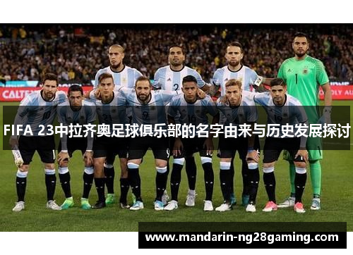 FIFA 23中拉齐奥足球俱乐部的名字由来与历史发展探讨