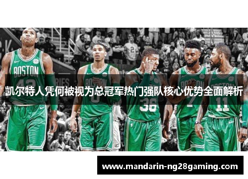 凯尔特人凭何被视为总冠军热门强队核心优势全面解析