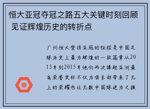 恒大亚冠夺冠之路五大关键时刻回顾 见证辉煌历史的转折点