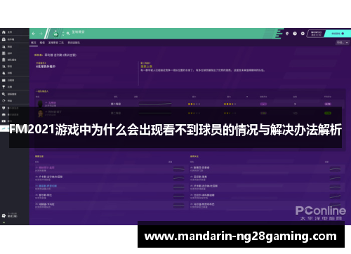 FM2021游戏中为什么会出现看不到球员的情况与解决办法解析