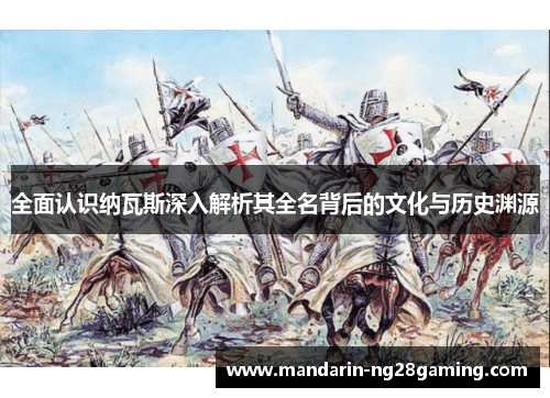 全面认识纳瓦斯深入解析其全名背后的文化与历史渊源