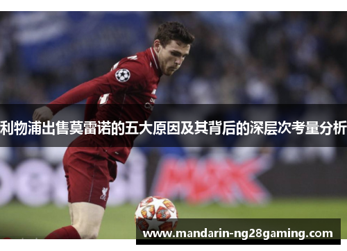 利物浦出售莫雷诺的五大原因及其背后的深层次考量分析