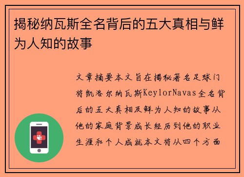 揭秘纳瓦斯全名背后的五大真相与鲜为人知的故事