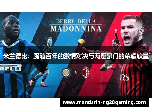 米兰德比：跨越百年的激情对决与两座豪门的荣耀较量