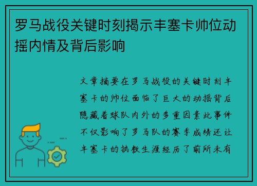 罗马战役关键时刻揭示丰塞卡帅位动摇内情及背后影响
