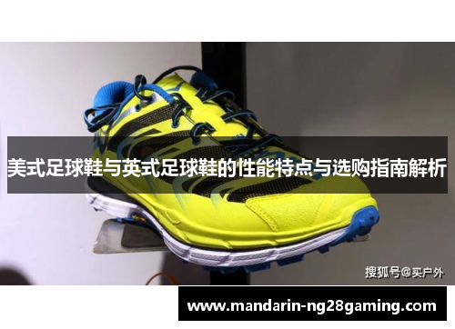美式足球鞋与英式足球鞋的性能特点与选购指南解析