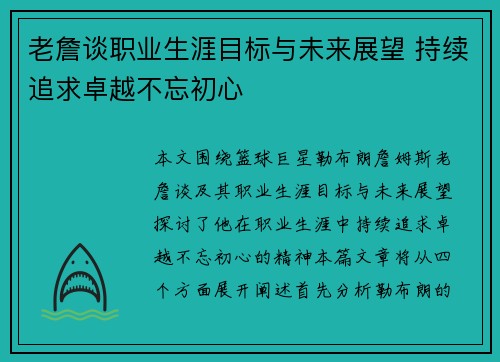 老詹谈职业生涯目标与未来展望 持续追求卓越不忘初心