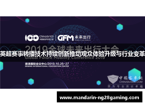 英超赛事转播技术持续创新推动观众体验升级与行业变革