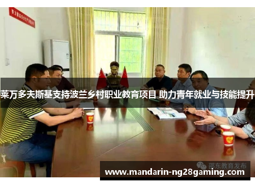莱万多夫斯基支持波兰乡村职业教育项目 助力青年就业与技能提升