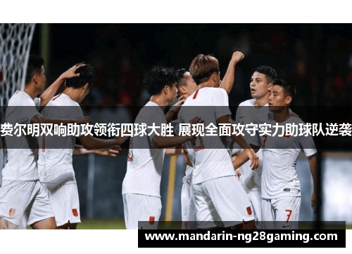 费尔明双响助攻领衔四球大胜 展现全面攻守实力助球队逆袭