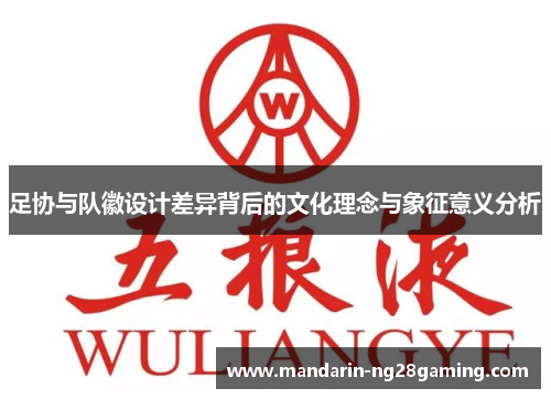 足协与队徽设计差异背后的文化理念与象征意义分析