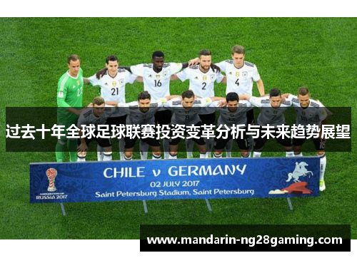 过去十年全球足球联赛投资变革分析与未来趋势展望