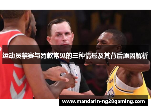 运动员禁赛与罚款常见的三种情形及其背后原因解析