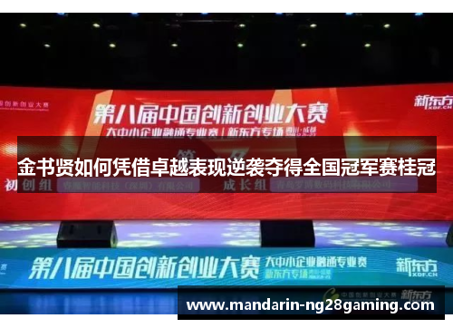 金书贤如何凭借卓越表现逆袭夺得全国冠军赛桂冠