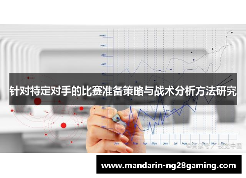 针对特定对手的比赛准备策略与战术分析方法研究
