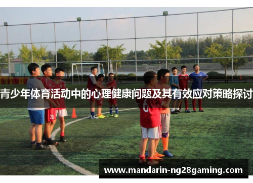 青少年体育活动中的心理健康问题及其有效应对策略探讨