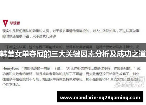 韩莹女单夺冠的三大关键因素分析及成功之道