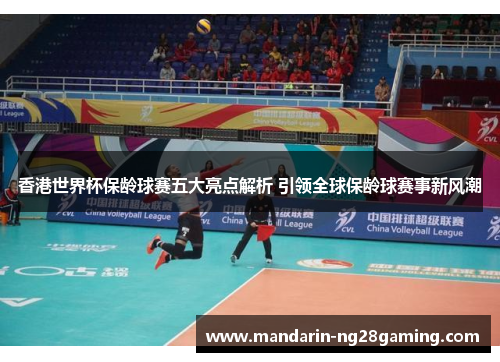 香港世界杯保龄球赛五大亮点解析 引领全球保龄球赛事新风潮