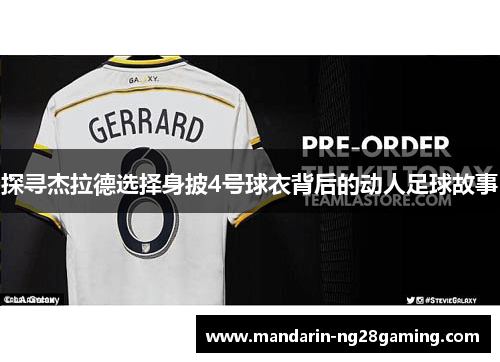 探寻杰拉德选择身披4号球衣背后的动人足球故事