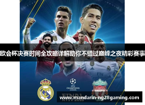 欧会杯决赛时间全攻略详解助你不错过巅峰之夜精彩赛事