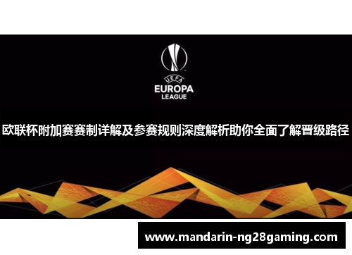 欧联杯附加赛赛制详解及参赛规则深度解析助你全面了解晋级路径