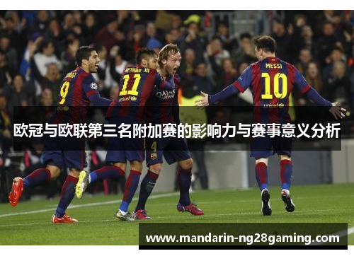 欧冠与欧联第三名附加赛的影响力与赛事意义分析