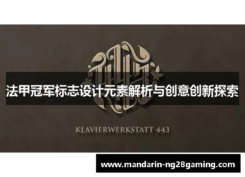 法甲冠军标志设计元素解析与创意创新探索