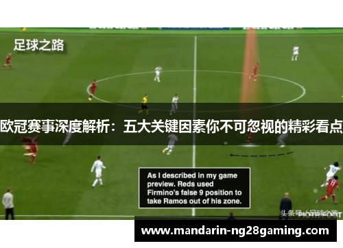 欧冠赛事深度解析：五大关键因素你不可忽视的精彩看点