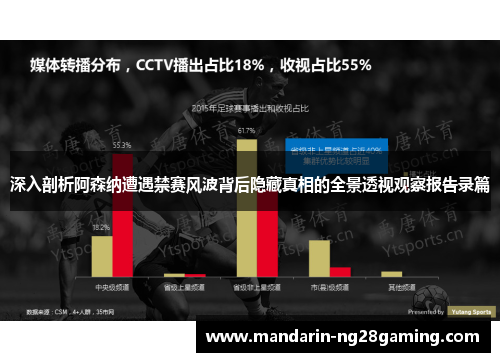 深入剖析阿森纳遭遇禁赛风波背后隐藏真相的全景透视观察报告录篇
