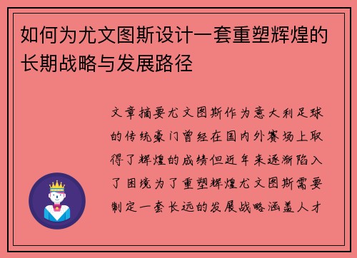 如何为尤文图斯设计一套重塑辉煌的长期战略与发展路径