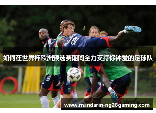 如何在世界杯欧洲预选赛期间全力支持你钟爱的足球队