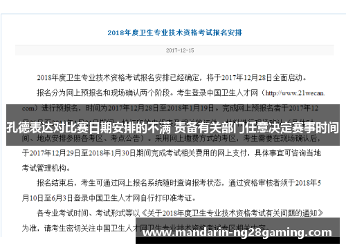 孔德表达对比赛日期安排的不满 责备有关部门任意决定赛事时间