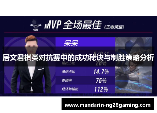 居文君棋类对抗赛中的成功秘诀与制胜策略分析