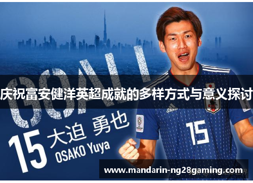 庆祝富安健洋英超成就的多样方式与意义探讨