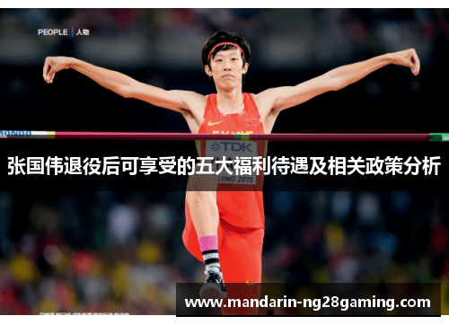 张国伟退役后可享受的五大福利待遇及相关政策分析