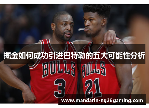 掘金如何成功引进巴特勒的五大可能性分析