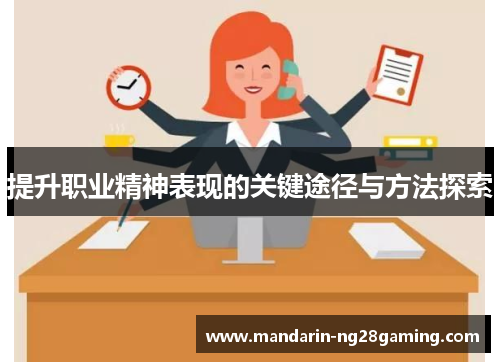 提升职业精神表现的关键途径与方法探索