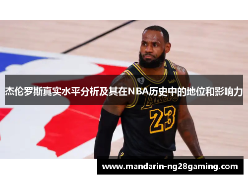 杰伦罗斯真实水平分析及其在NBA历史中的地位和影响力