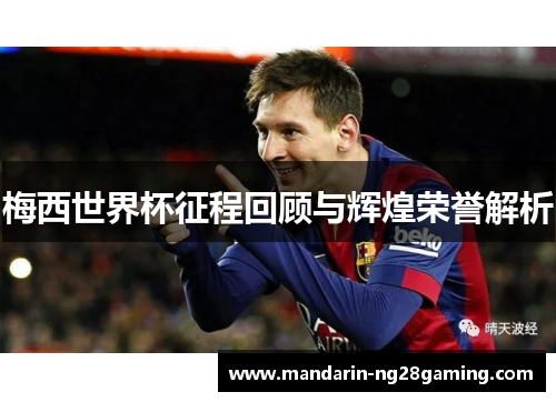 梅西世界杯征程回顾与辉煌荣誉解析