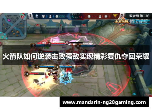 火箭队如何逆袭击败强敌实现精彩复仇夺回荣耀