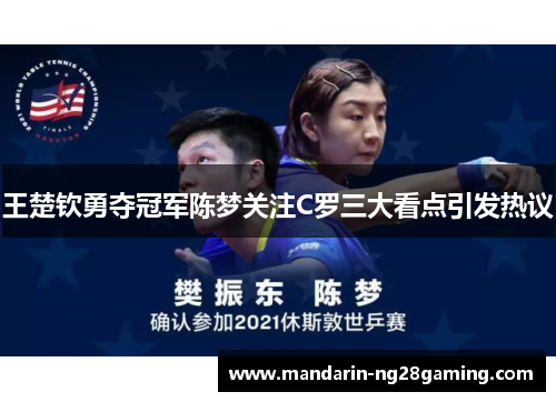 王楚钦勇夺冠军陈梦关注C罗三大看点引发热议