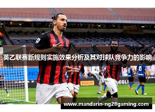 英乙联赛新规则实施效果分析及其对球队竞争力的影响 英乙联赛新规则实施效果分析及其对球队竞争力的影响