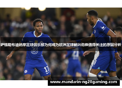 萨格勒布迪纳摩足球俱乐部为何成为欧洲足球新兴劲旅值得关注的原因分析 萨格勒布迪纳摩足球俱乐部为何成为欧洲足球新兴劲旅值得关注的原因分析