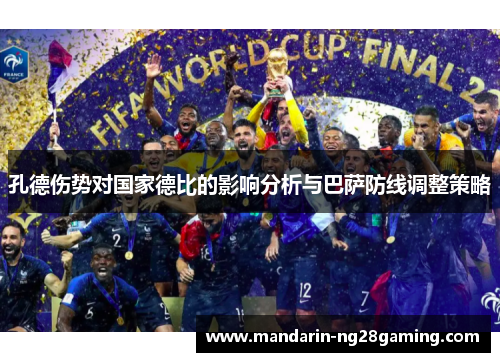 孔德伤势对国家德比的影响分析与巴萨防线调整策略 孔德伤势对国家德比的影响分析与巴萨防线调整策略